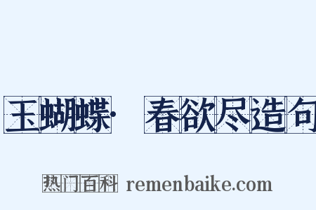 玉蝴蝶·春欲尽造句是什么意思的图片